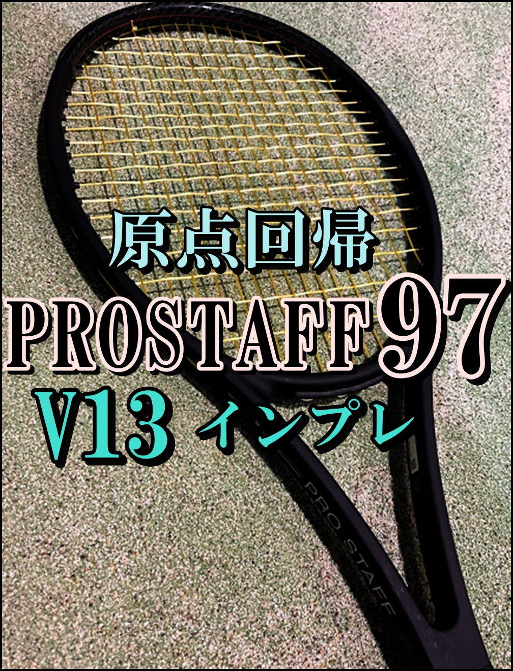 テニスラケット ウィルソン プロ スタッフ 97 バージョン13.0 2020年モデル (G2)WILSON PRO STAFF 97 V13.0 2020